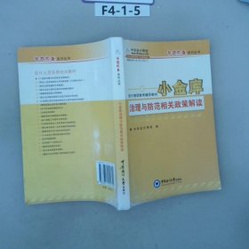 小金库治理与防范相关政策解读