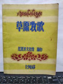 草原牧歌（16开油印本，内有红笔修改，详细参照书影）厨房洗手池下