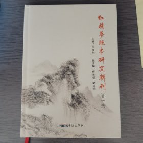 红楼梦版本研究辑刊第一辑，精装