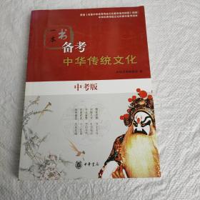 一本书备考中华传统文化：中考版