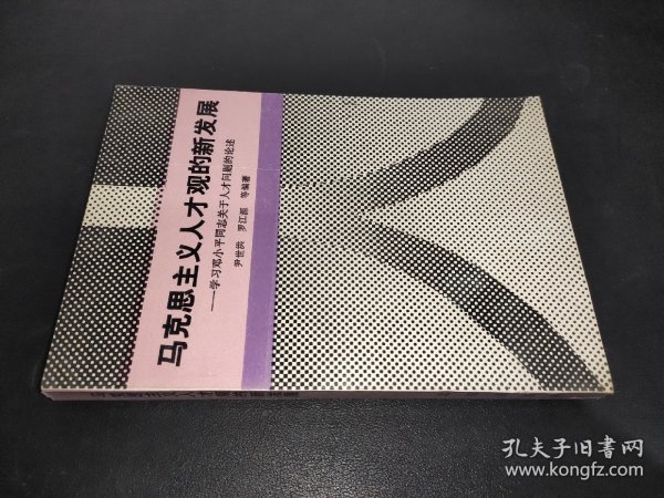 马克思主义人才观的新发展