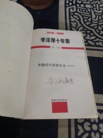 李泽厚十年集  （修订本）：中国现代思想史论（第三卷  中）