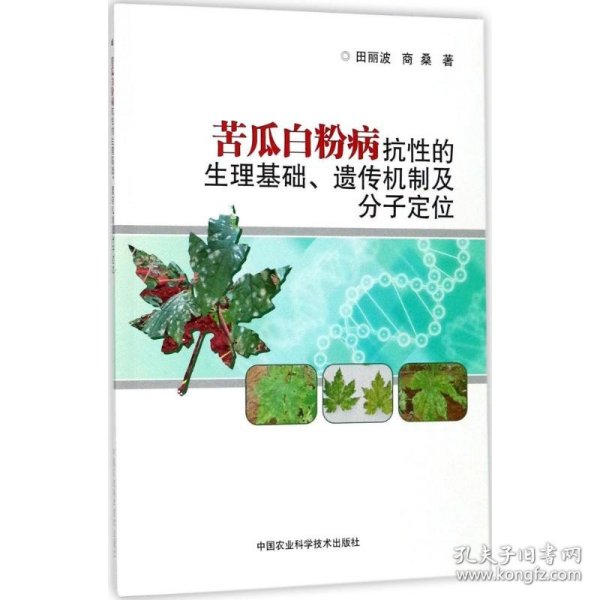 苦瓜病抗的理基础、遗传机制及分子定位