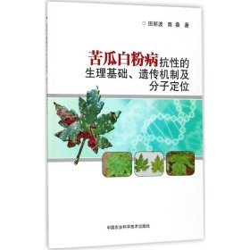 苦瓜病抗的理基础、遗传机制及分子定位