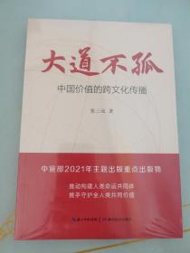 大道不孤：中国价值的跨文化传播