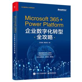 Microsoft365+PowerPlatform企业数字化转型全攻略