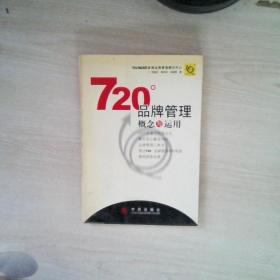 720度品牌管理-概念与运用