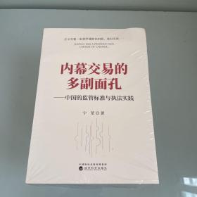 内幕交易的多副面孔：中国的监管标准与执法实践