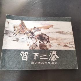 智下三秦