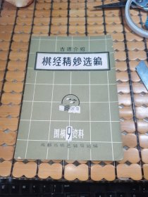 围棋资料9：古谱介绍 棋经精妙选编（75年印，满50元免邮费）