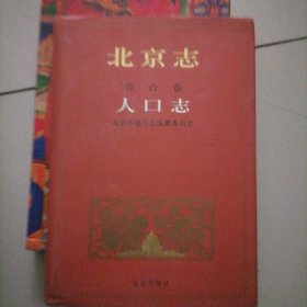 北京市志人口志…综合卷，精装大开本，书品佳，未翻阅过