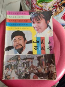 老杂志 山西民间文学（1989/4）