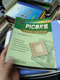 PIC單片機(jī)應(yīng)用系統(tǒng)開(kāi)發(fā)典型實(shí)例