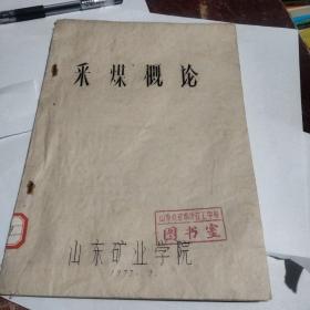 采煤概论   【1977年油印本】