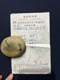 72年 江苏新医学院第一附属医院处方笺 带毛主席语录