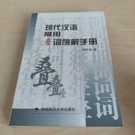 現(xiàn)代漢語常用疊詞例解手冊