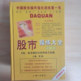 股市操练大全（全五册）：终极篇：股市操作疑难问题解答专辑