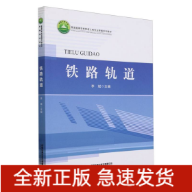 铁路轨道/普通高等学校铁道工程专业新编系列教材