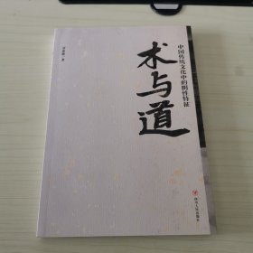 术与道：中国传统文化中的阴性特征