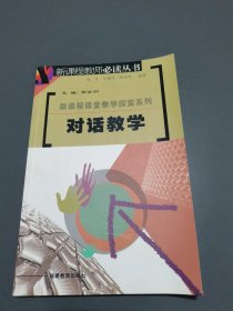 对话教学——“新课程”教师必读丛书·新课程教学探索系列