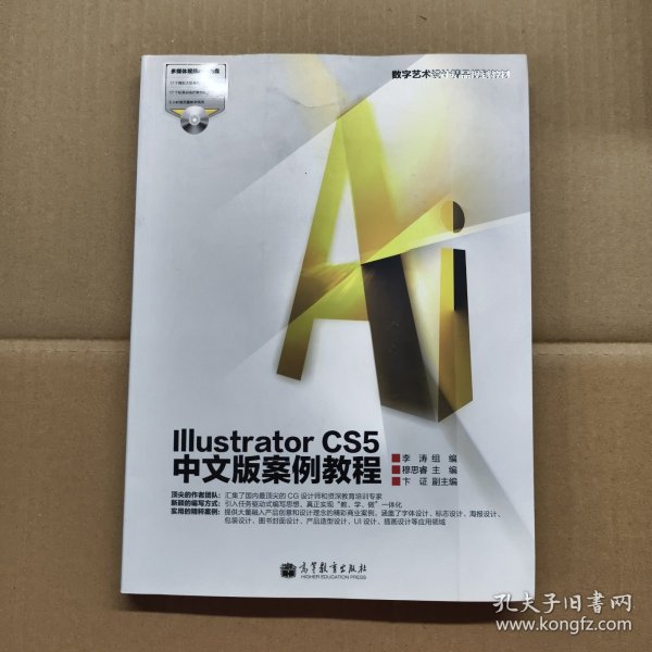 数字艺术设计精品规划教材：Illustrator CS5中文版案例教程