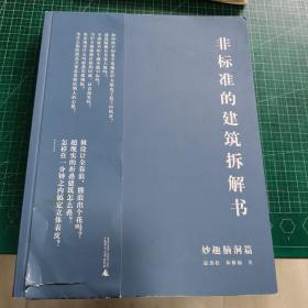 非标准的建筑拆解书（妙趣脑洞篇）：国际大牌建筑师案例拆解，千张原创分析图及SU模型，设计手法一网打尽