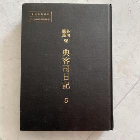 典客司日记 古代朝鲜日本往来记录 （1777年~1780年）全汉字 精装 罕见 版本好