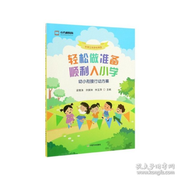 轻松做准备顺利入小学（幼小衔接行动方案附赠5张游戏棋盘）