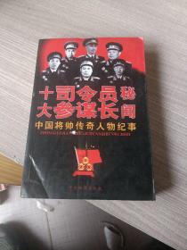 十大司令员参谋长秘闻