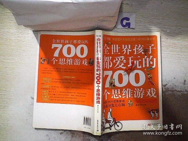 全世界孩子都爱玩的700个思维游戏