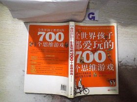 全世界孩子都爱玩的700个思维游戏