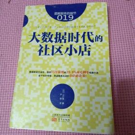 服务的细节019:大数据时代的社区小店