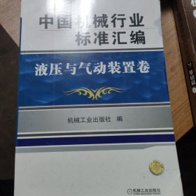 中国机械行业标准汇编：液压与气动装置卷