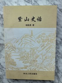 紫山史话