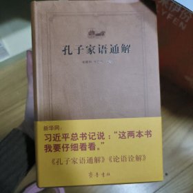 齐鲁文化经典文库：孔子家语通解