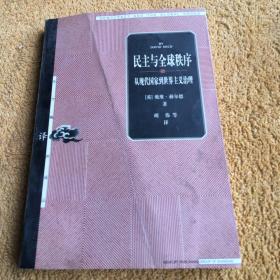 民主与全球秩序：从现代国家到世界主义治理