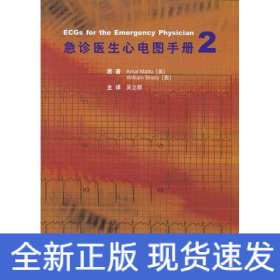 急诊医生心电图手册2
