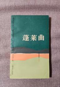 蓬莱曲 日本浪漫主义先驱北村透谷长诗