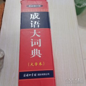 成语大词典（大字本）（最新修订版）