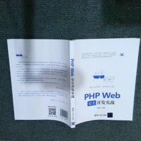 PHP Web安全开发实战 汤青松 9787302511274 清华大学出版社