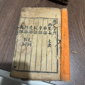 康熙字典 酉集下