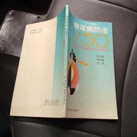 糖尿病防治150