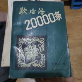 歇后语20000条