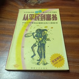 从平民到富翁：平民百姓赚取巨额财富的14种模型