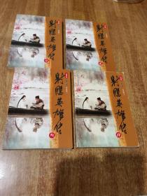 射雕英雄传1--4【全四册】新修版