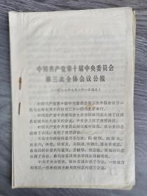 《中国共产党第十届中央委员会第三次全体会议公报》1977年7月21日通过。
