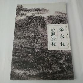 心源造化:1982-1996年作品