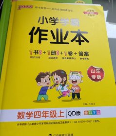 2022年秋季开学用 小学学霸作业本数学四年级上册 青岛QD版 pass绿卡图书 同步训练练习题辅导教材书附试卷达标测试卷同步教材课时天天练随堂训练