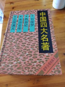 三国演义·水浒全传·西游记·红楼梦