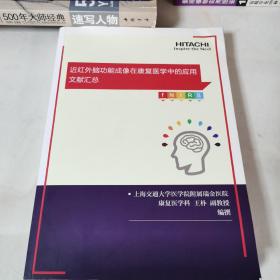 近红外脑功能成像在康复医学中的应用文献汇总